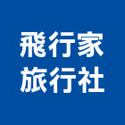 飛行家旅行社股份有限公司,台北市經營品牌停車場經營