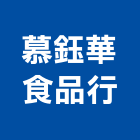 慕鈺華食品行,食品