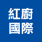紅廚國際有限公司,經營停車場經營,經營品牌
