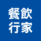 餐飲行家企業有限公司,台中市經營品牌停車場經營