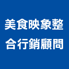 美食映象整合行銷顧問股份有限公司,新北整合視覺整合視覺,視覺美化,視覺檢測系統