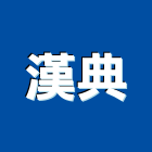 漢典有限公司,經營停車場經營,經營品牌