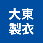 大東製衣有限公司,經營停車場經營,經營品牌