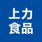 上力食品有限公司,台中市大雅
