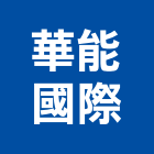 華能國際股份有限公司,經營停車場經營,經營品牌