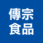 傳宗食品有限公司,dm
