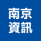 南京資訊股份有限公司,台北經營品牌
