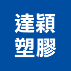 達穎塑膠股份有限公司,桃園塑膠網