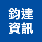 鈞達資訊股份有限公司,高雄市經營品牌停車場經營