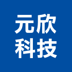 元欣科技有限公司,餐飲餐飲桌椅,餐飲設備銷,餐飲店,餐飲業