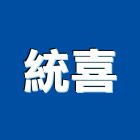 統喜企業有限公司,飲品