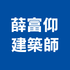 薛富仰建築師事務所,台中市台中建築用玻璃玻璃,玻璃帷幕,玻璃屋,膠合玻璃