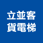 立並客貨電梯有限公司,捲揚機