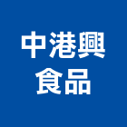 中港興食品股份有限公司,台中製品混凝土製品,壓克力製品,製品,不銹鋼製品