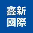 鑫新國際有限公司,西餐