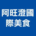 阿旺澄國際美食有限公司,國際國際米蘭