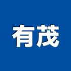 有茂企業有限公司,經營停車場經營,經營品牌