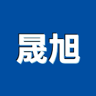 晟旭企業社,苗栗縣室內設計室內裝潢工程,室內空間,室內工程,室內隔間