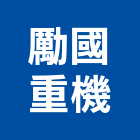 勵國重機有限公司,彰化縣維修天車維修,車道維修