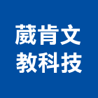 葳肯文教科技股份有限公司,經營停車場經營,經營品牌
