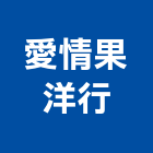 愛情果洋行,經營停車場經營,經營品牌