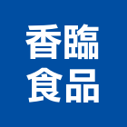 香臨食品股份有限公司,餐飲餐飲桌椅,餐飲設備銷,餐飲店,餐飲業
