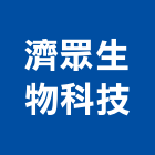 濟眾生物科技股份有限公司,經營停車場經營,經營品牌