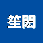 笙閎有限公司,天地天地栓,天地鉸鏈