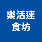樂活速食坊股份有限公司,台北經營品牌