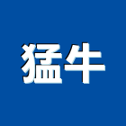 猛牛實業有限公司,推高機電動堆高機,堆高機零件,自走式堆高機,迷你堆高機