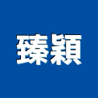 臻穎股份有限公司,新北市經營停車場經營,經營品牌
