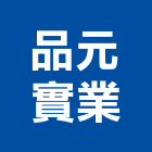 品元實業股份有限公司,新北市公司螢助有限公司