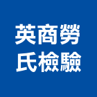 英商勞氏檢驗股份有限公司,台北安全管理工程管理,物業管理,大樓管理,安全管理