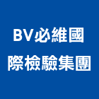 BV必維國際檢驗集團,安全管理安全圍籬,安全網,安全欄杆,安全門