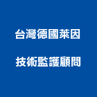 台灣德國萊因技術監護顧問股份有限公司,台北天然石材石材工程,景觀石材,石材刻字,石材美容