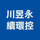 川昱永續環控有限公司,台北環控系統系統櫥櫃,系統模板,系統櫃,系統