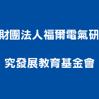 財團法人福爾電氣研究發展教育基金會,新北試驗土壤試驗,混凝土試驗,材料試驗,鋼筋物性試驗