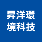 昇洋環境科技股份有限公司,室內空氣空氣,室內裝潢工程,室內空間,室內工程