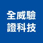 全威驗證科技有限公司,新北市節能標章節能減碳,節能系統,環保節能,節能玻璃