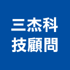 三杰科技顧問股份有限公司,鋼索鋼索式排煙,鋼索加工,鋼索網,鋼索五金行