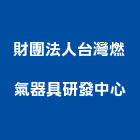 財團法人台灣燃氣器具研發中心,桃園市瓦斯器具五金器具,照明器具,園藝器具,電機器具