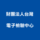 財團法人台灣電子檢驗中心,檢驗中心服務中心,中心樁,文化中心,馬達控制中心