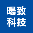 暘致科技股份有限公司,ce認證ce認證