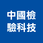 中國檢驗科技股份有限公司,台中市鋼筋鋼筋水泥墊塊,鋼筋籠自動,鋼筋種植,鋼筋保護層