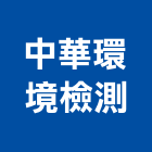 中華環境檢測股份有限公司,工程材料試驗景觀工程,道路工程,工程告示牌,油漆工程