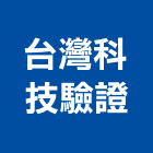 台灣科技驗證股份有限公司,ce認證ce認證