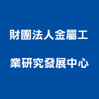 財團法人金屬工業研究發展中心,管理系統驗工程管理,物業管理,大樓管理,安全管理