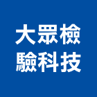 大眾檢驗科技有限公司,高雄市竹節鋼筋鋼筋,鋼筋加工,鋼筋外露,鋼筋混凝土