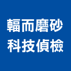 輻而磨砂科技偵檢有限公司,輻射輻射防護,輻射偵測器
