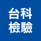 台科檢驗有限公司,輻射輻射防護,輻射偵測器